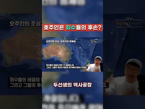호주인은 정말 죄수의 후손일까 #역사상식 #호주