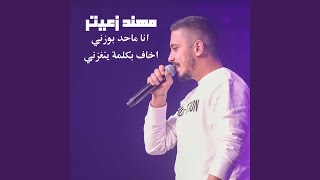 Ana Ma 7ad Bwezni/ A5af Bklma Yenghezni