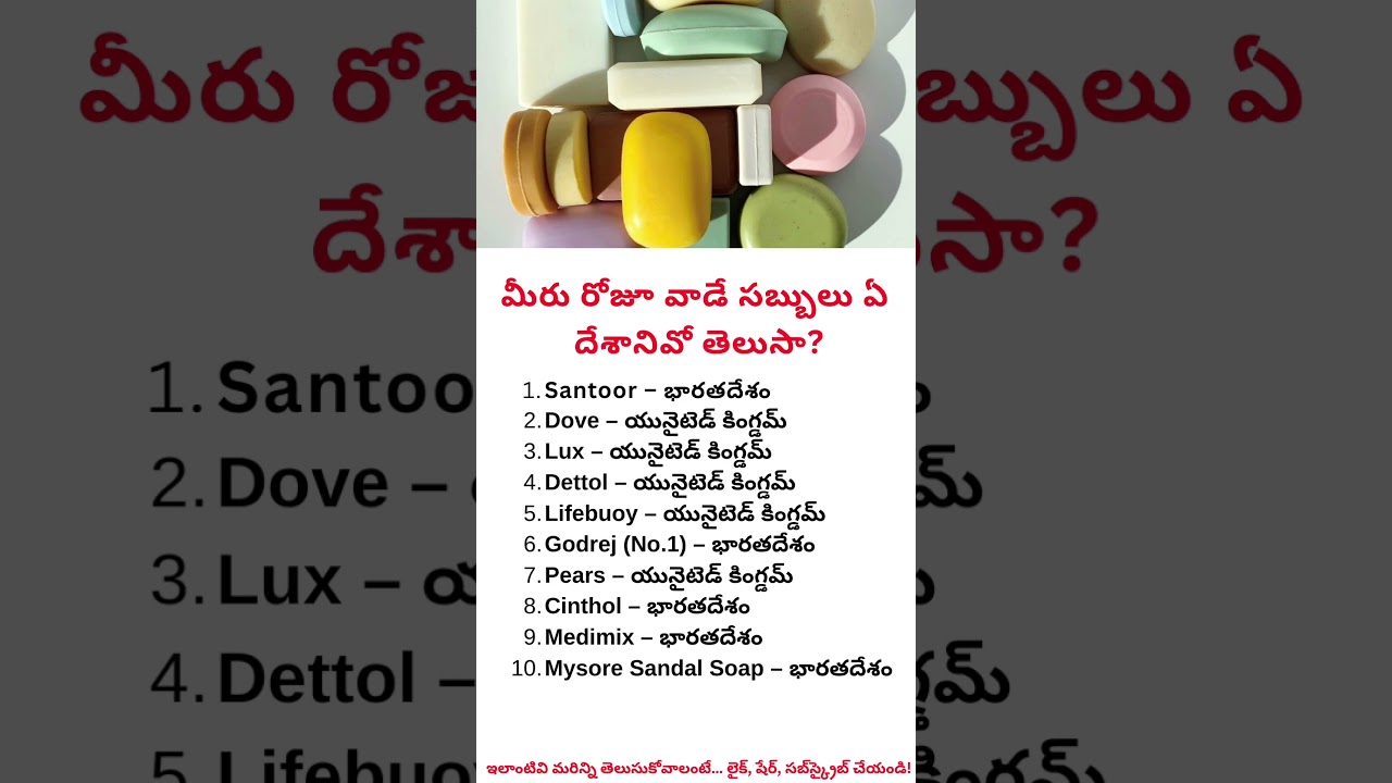 మీరు రోజూ వాడే సబ్బులు ఏ దేశానివో తెలుసా? |