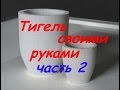 #Тигли своими руками часть 2/ Crucibles with their hands part 2