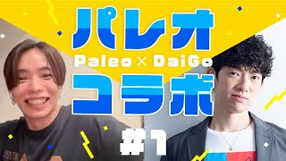 最強のコミュ力の作り方〜パレオさんこと鈴木裕さんとコラボ