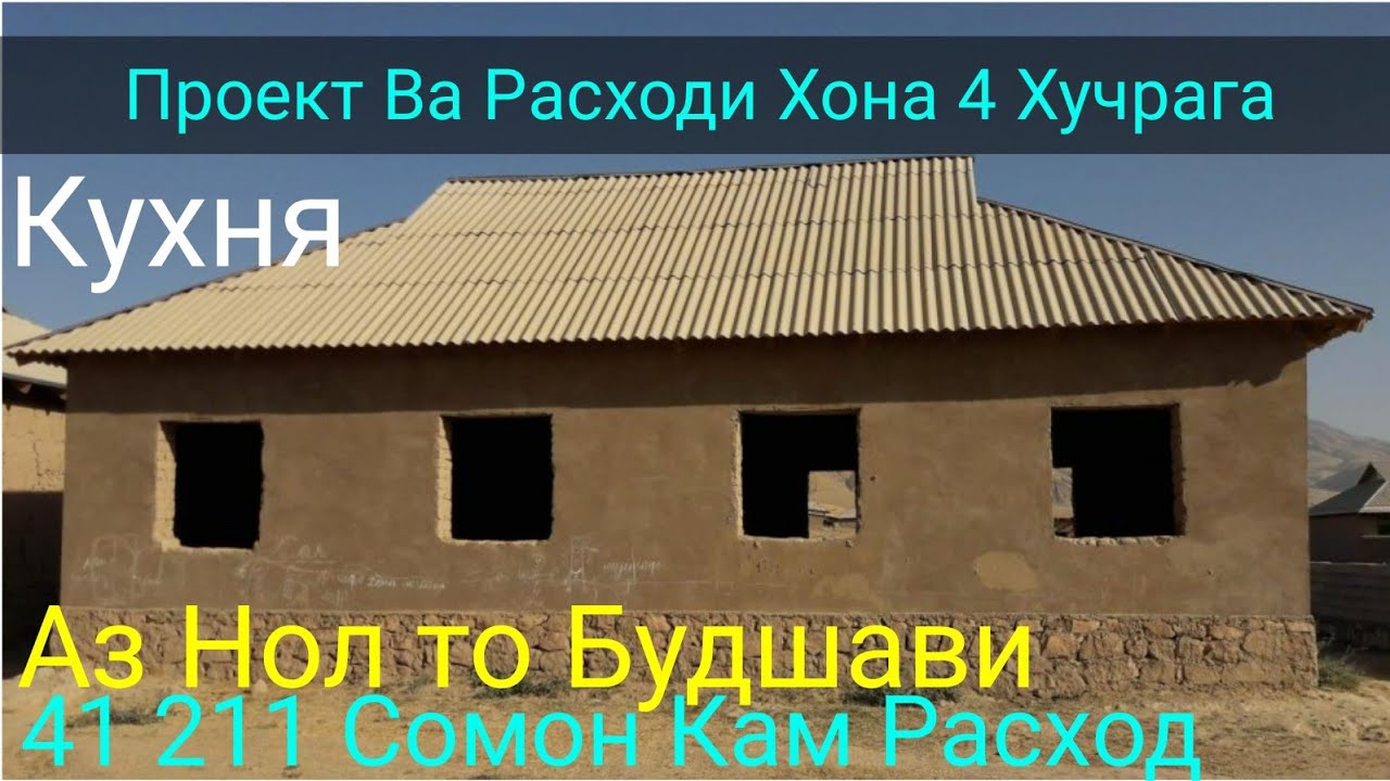 Схема хона дар точикистон