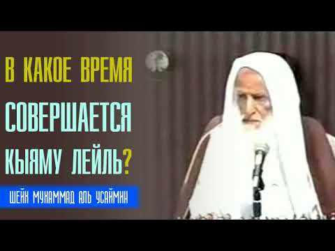 Шейх Мухаммад аль Усаймин. В какое время совершается кыяму лейль, сколько ракаатов совершать?