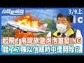 起飛！帛琉旅遊泡泡首發ING  錯了？陳以信順時中遭開除？【台灣最前線】2021.03.09(上)