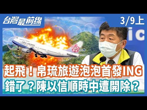 起飛！帛琉旅遊泡泡首發ING 錯了？陳以信順時中遭開除？【台灣最前線】2021.03.09(上)