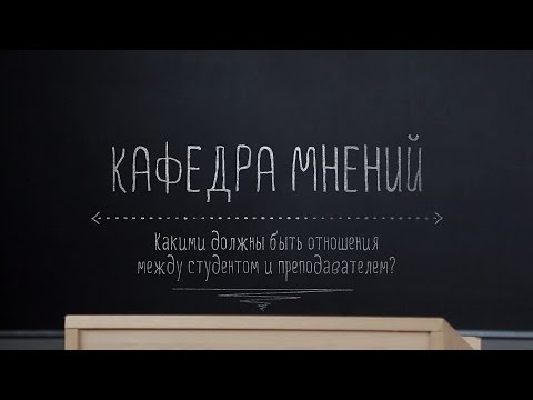 Кафедра мнений.  Какими должны быть отношения между студентом и преподавателем?