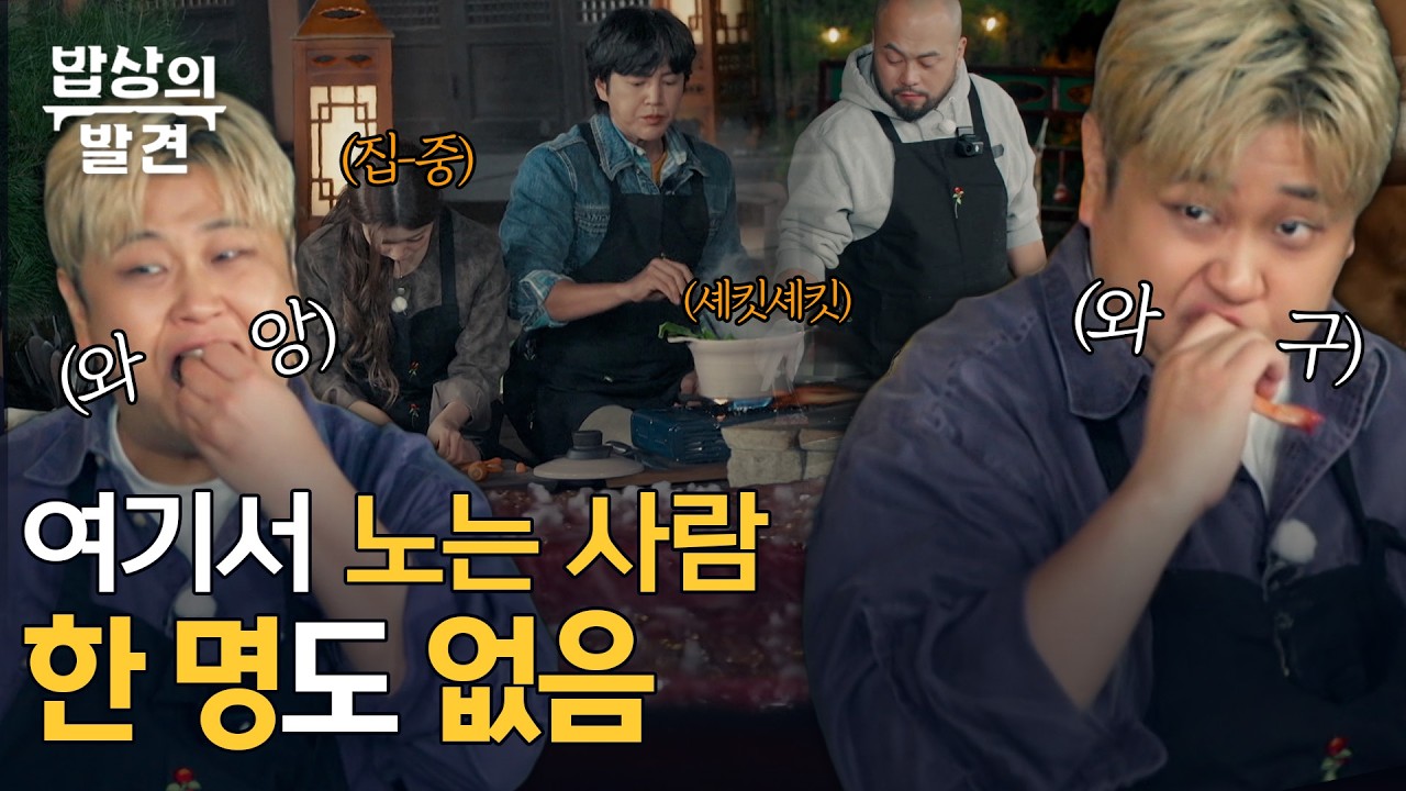 장근석x윤남노x데이비드리X츠키?! 요리를 한다고? 👨‍🍳💦ㅣ[밥상의 발견] 260210 방송