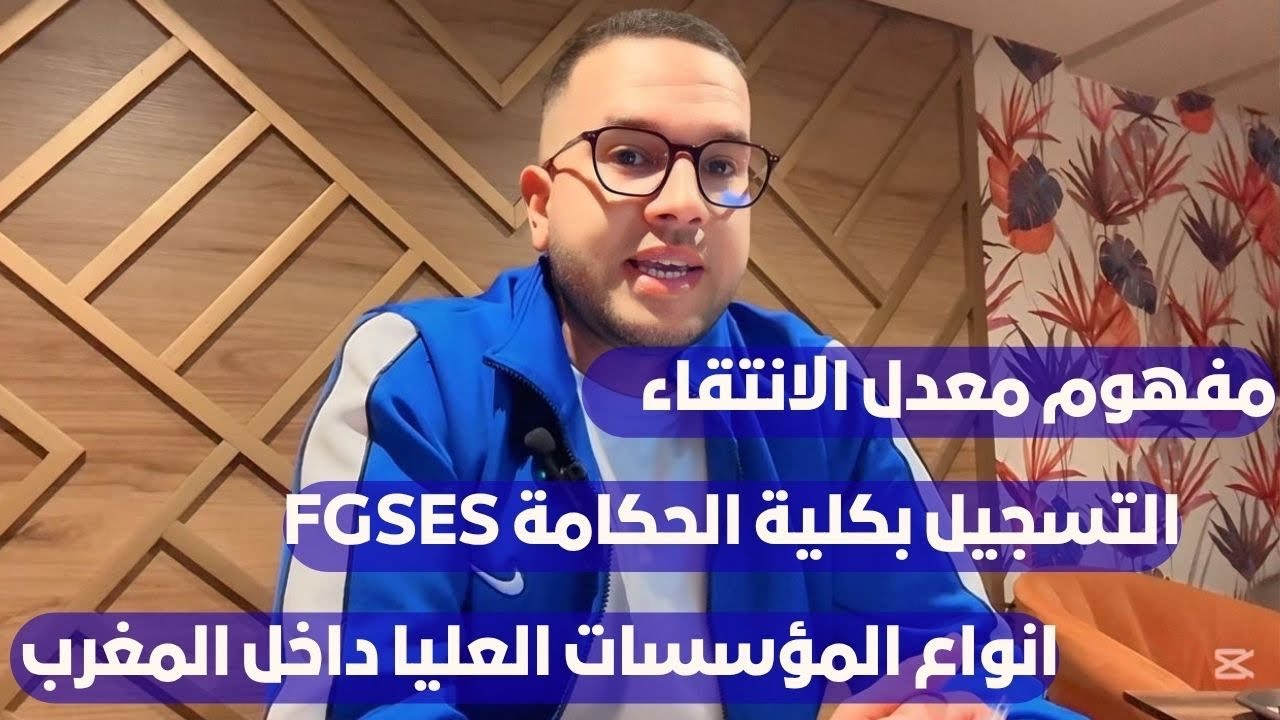 التسجيل بكلية الحكامة FGSES / تعريف معدل الانتقاء للمدارس العليا / أنواع المؤسسات العليا بالمغرب 🇲🇦 