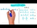رياضيات أول ثانوي: الفصل الأول: ١-٦: البرهان الجبري