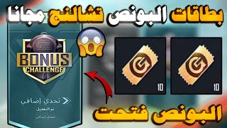 بسرعه ? البونص فتحت الأن ? طريقه الحصول علي 6 بطاقات بونص تشالنج مجانا ✅ PUBG MOBILE