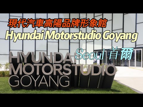 Hyundai Motorstudio Goyang 現代汽車高陽品牌形象館 顛覆您對韓國車及韓國品牌的看法 #Hyundai #韓國 #goyang