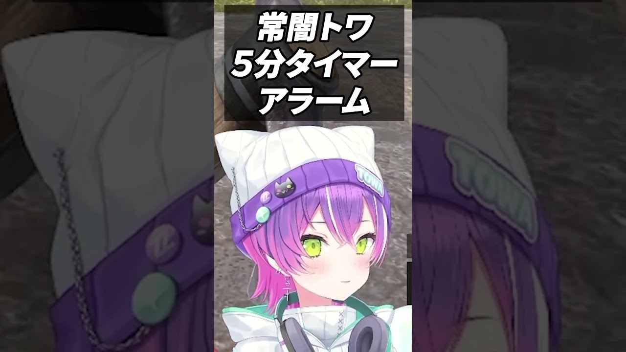 トワ様のずっと聞いていたくなる５分タイマーアラーム【 #常闇トワ  / #ホロライブ切り抜き  】#shorts