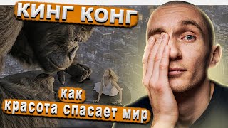 Фильм "Кинг Конг" 2005. Как красота спасет мир