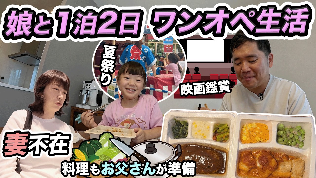 【妻不在】娘と1泊2日ワンオペ生活in東京🗼夏祭りや映画鑑賞を満喫!ナッシュ(nosh)で健康面も整えます。