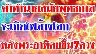 คำทำนายสมัยพุทธกาล จะเกิดไฟล้างโลกขึ้น หลังจากที่มีพระอาทิตย์ขึ้น7ดวง