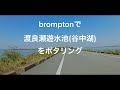 bromptonで渡良瀬遊水地（谷中湖）をポタリングしました。栃木・群馬・埼玉の三県境。(2019.09.27)