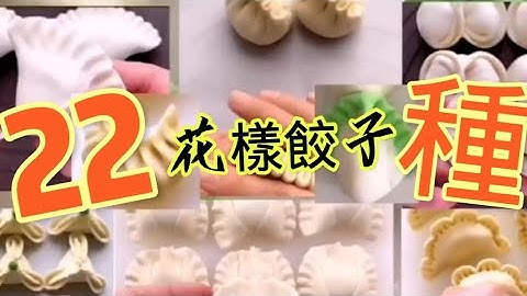 22種花樣餃子的包法，年夜飯一定要安排上，好看又好吃