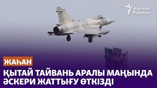 Қытай Тайвань аралы маңында әскери жаттығу өткізді