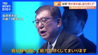 問われる指導力　石破総理、参院選勝利に向け「我が身を滅して総力を尽くす」と党大会で決意表明｜TBS NEWS DIG