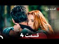 گذشته عزیزنسخه طولانی قسمت 4  