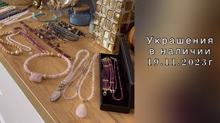 Украшения в наличии. 19 ноября 2023 г.