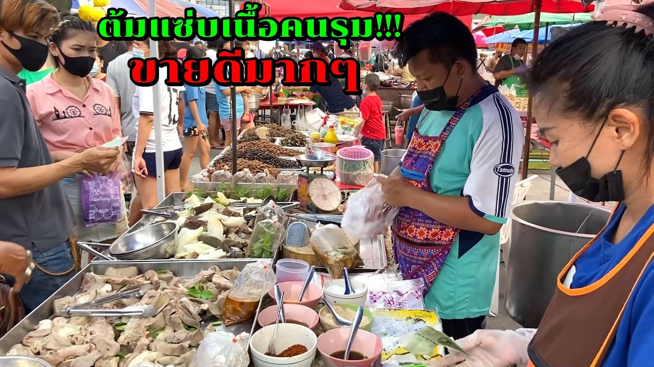 ต้มแซ่บเนื้อคนรุม! ขายดีมากๆ เครื่องในหมูขีดละ 30 บาท เครื่องในวัวขีดละ 40 บาท ตลาดนัดเทศบาลบางทราย