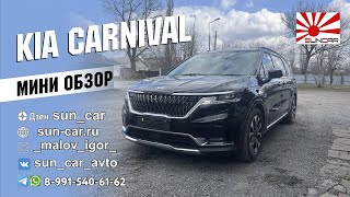 🙌 мини обзор KIA CARNIVAL