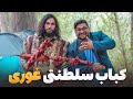 لقمه تهیه کباب سلطنتی غوری با جمع از قهرمانان غوری لقمه تهیه کباب سلطنتی غوری با جمع از قهرمانان غوری