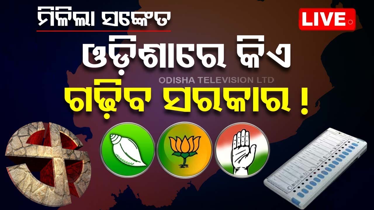 Odisha Election Exit Poll Live | ସତ ହେବ କି EXIT POLL ? | BJP | BJD | Congress