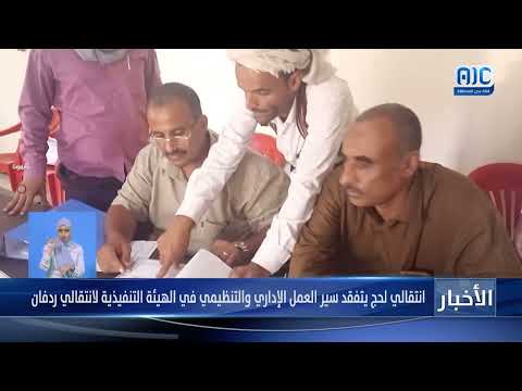 انتقالي لحج يتفقد سير العمل الإداري والتنظيمي في الهيئة التنفيذية لانتقالي ردفان