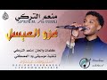 جديد 2026 الفنان منعم التركي عزو العســـــــيل