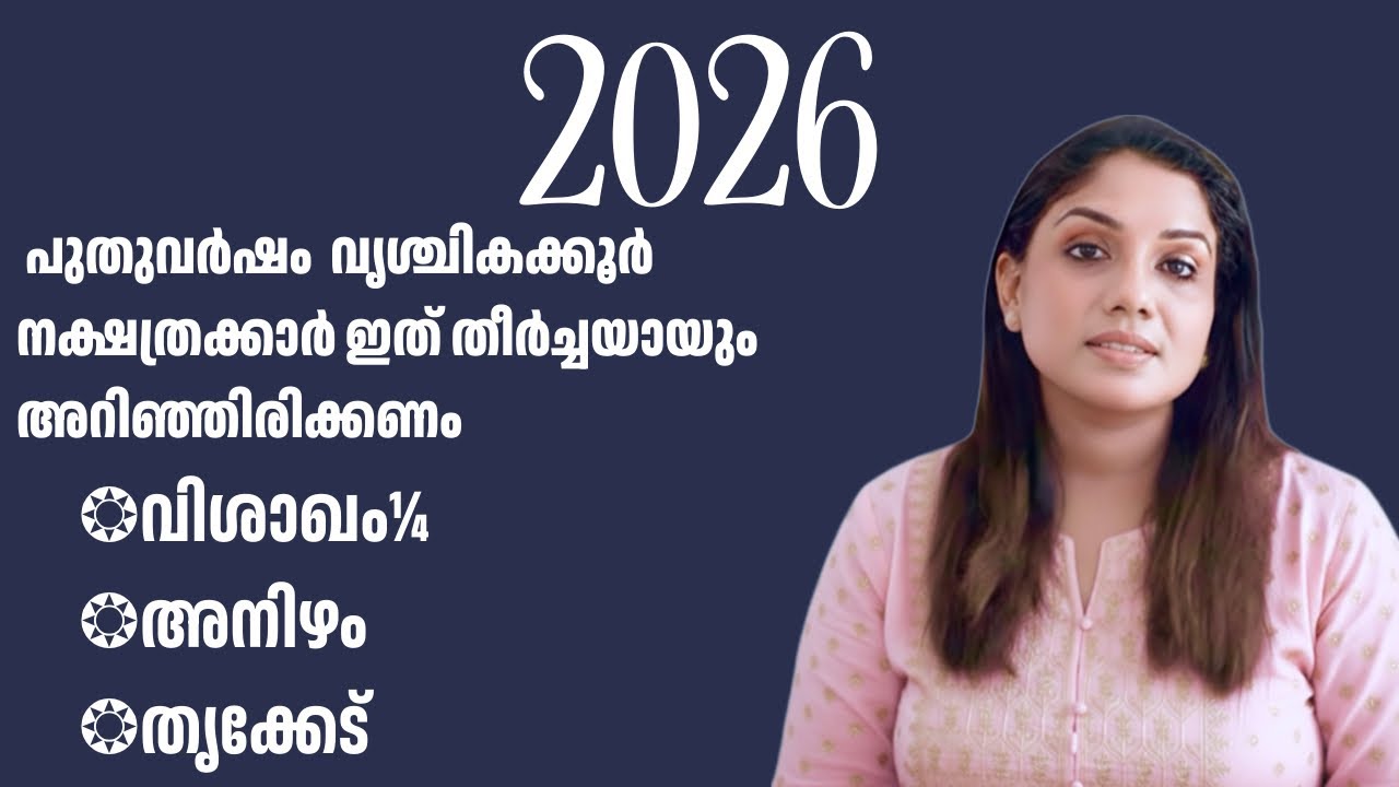2026 പുതുവർഷ ഫലം - വൃശ്ചികക്കൂറ് വിശാഖം ¼, അനിഴം, തൃക്കേട്ട  - PH 7994043553 /8921555852
