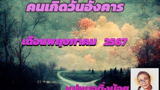 ดวงคนเกิดวันอังคาร เดือนพฤษภาคม 2567