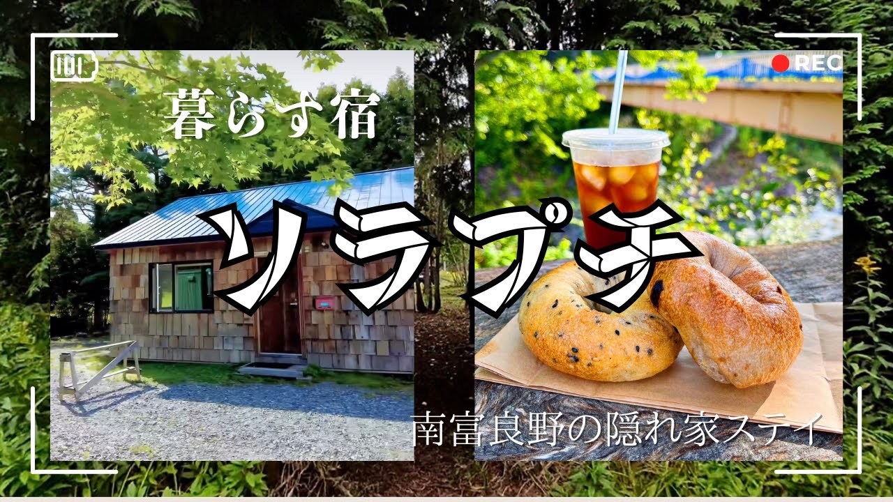 森の中の一棟貸しコテージ『暮らす宿　ソラプチ』で過ごす休日【北海道南富良野】