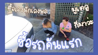 สามียื่นคำขาด...ไม่ยอมให้ขึ้นรถ ตัดสินใจซื้อรถเองนักเลงพอ | ซื้อรถคันแรกในออสเตรเลีย ต้องทำอะไรบ้าง