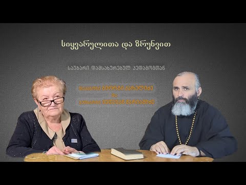 გადაცემა “სიყვარულით და ზრუნვით” - სტუმარი: ქეთევან მარიამიძე