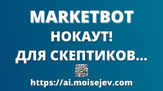 ✅ MarketBot - Нокаут для скептиков! 😎 (5 мин.)