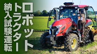 ロボットトラクター納入試験運転（YT4104A）