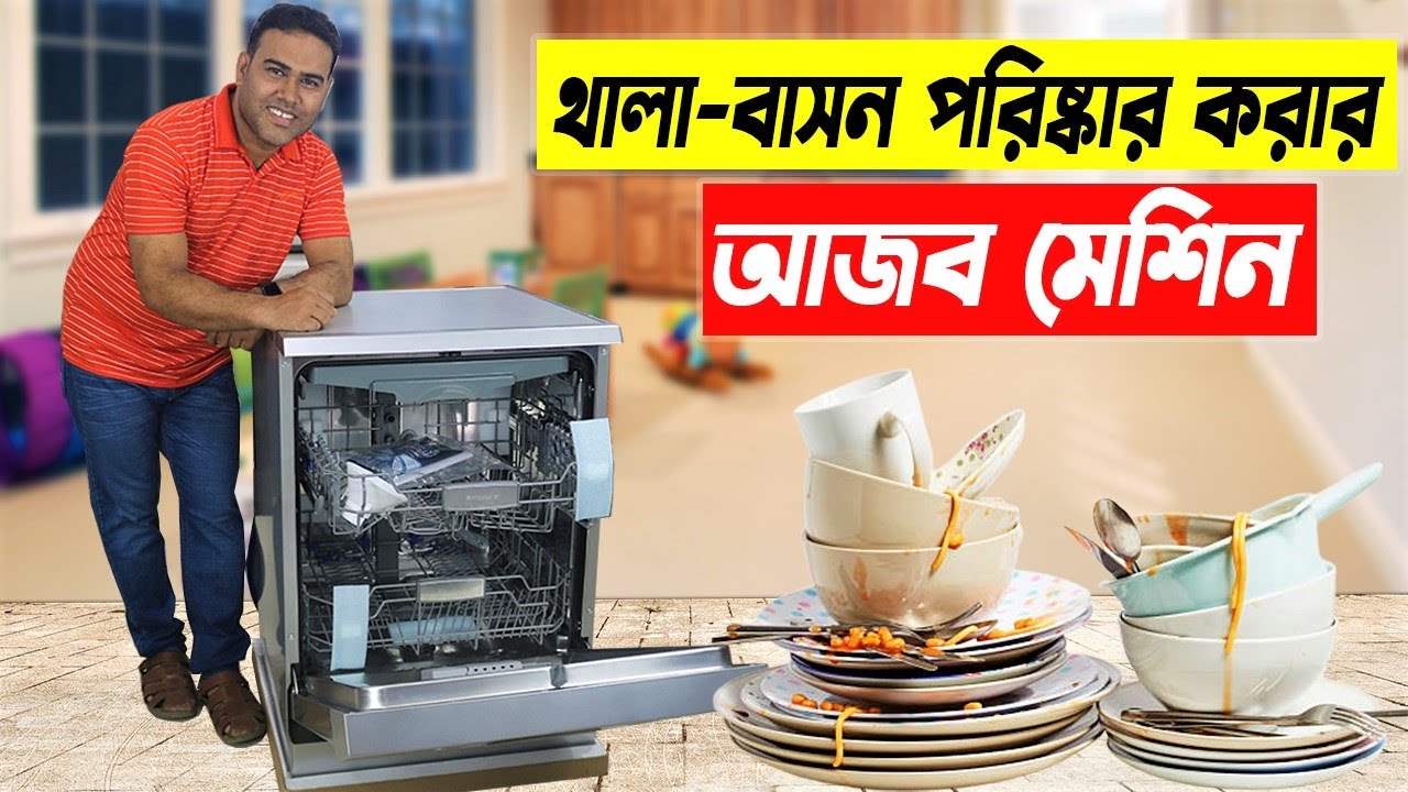আজব মেশিন থালাবাসন পরিস্কার করার ডিশওয়াশার Miyako Automatic Dishwasher Machine Price In BD