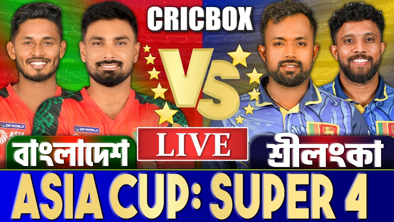 বাংলাদেশ বনাম শ্রীলংকা এশিয়া কাপ সুপার ফোর লাইভ খেলা দেখি- Live Bangladesh vs Sri Lanka, Ban Live