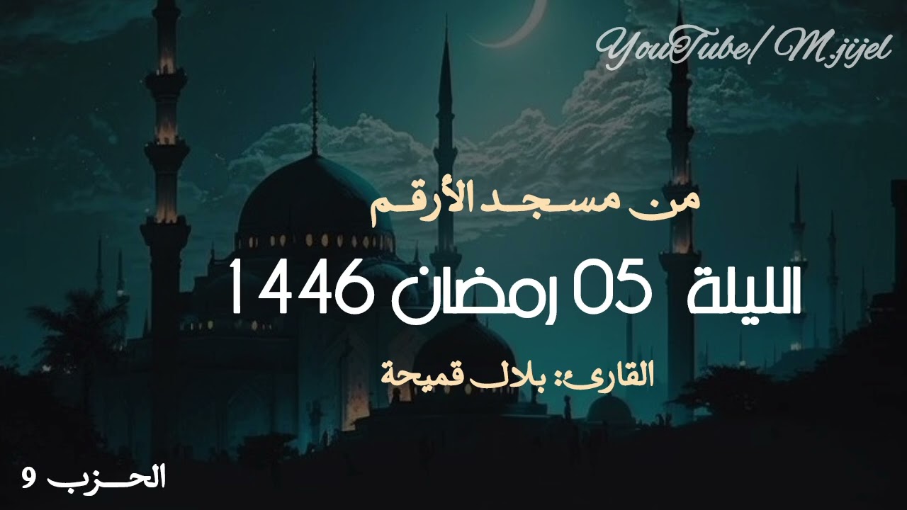 تراويح الليلة 05 رمضان 🌙 من طيب  التلاوة للقارئ بلال قميحة || مسجد الارقم .. جيجل