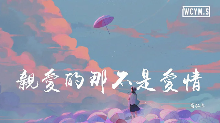 简弘亦 - 亲爱的那不是爱情“你说过牵了手就算约定，但亲爱的那并不是爱情”【动态歌词/Lyrics Video】 - 天天要闻