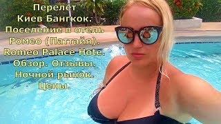 Перелет Киев Бангкок Отель Ромео Паттайя Romeo Palace Hote Обзор Отзывы Ночной рынок Цены 