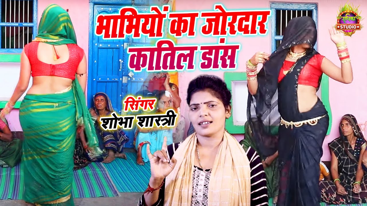#भाभियों_का_जोरदार