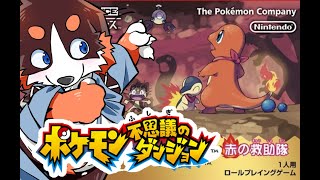 【ポケモン不思議のダンジョン】  昔を懐かしんで遊ぶ！！【赤の救助隊】