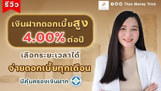 แหล่งฝากเงินเสี่ยงต่ำ ดอกเบี้ยสูง 4% ต่อปี เลือกระยะเวลาได้ จ่ายดอกเบี้ยทุกเดือน มีคุ้มครองเงินฝาก