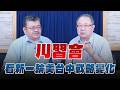 '26.05.20【觀點│世界一把抓】施孝瑋 ╳ 黃介正：川習會看新一輪美台中戰略變化