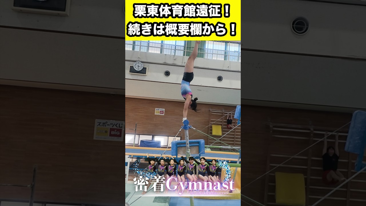 遠征で体操選手がレベルアップ！