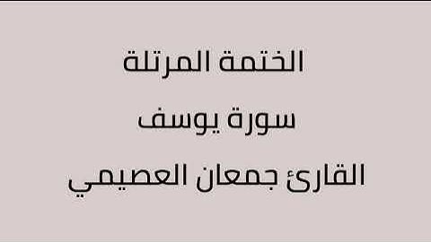 سورة يوسف القارئ جمعان العصيمي
