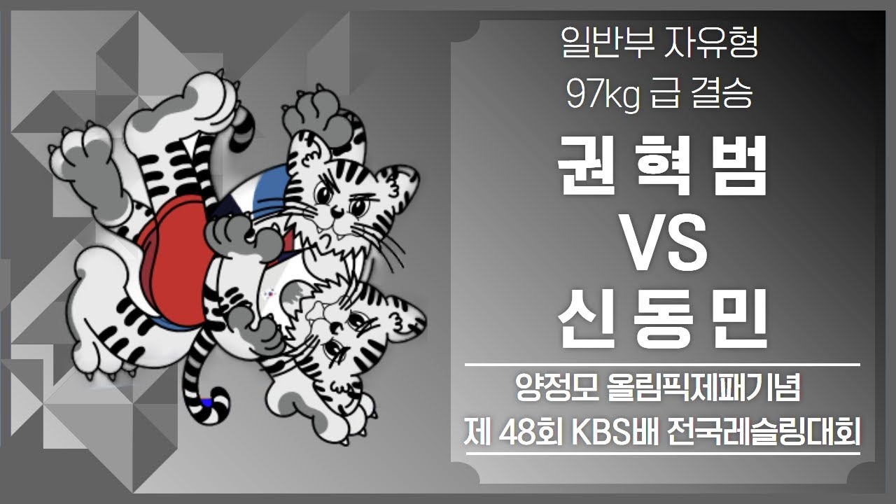 제48회 KBS배 전국레슬링대회 일반부 F97kg 급 결승 권 혁 범 vs 신 동 민